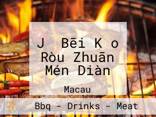 Jǔ Bēi Kǎo Ròu Zhuān Mén Diàn