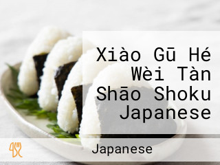 Xiào Gū Hé Wèi Tàn Shāo Shoku Japanese Binchotan Grill