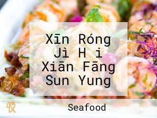 Xīn Róng Jì Hǎi Xiān Fāng Sun Yung Kei Seafood