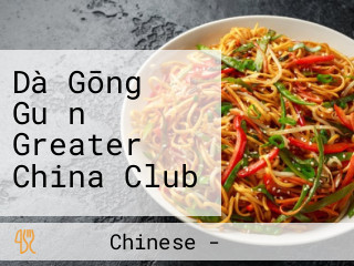 Dà Gōng Guǎn Greater China Club