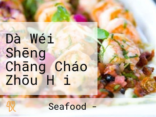 Dà Wéi Shēng Chāng Cháo Zhōu Hǎi Xiān Jiǔ Jiā Sun Cheong Seafood Tw