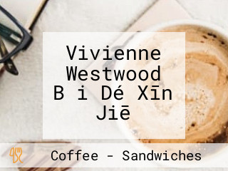 Vivienne Westwood Bǎi Dé Xīn Jiē