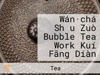 Wán·chá Shǒu Zuò Bubble Tea Work Kuí Fāng Diàn