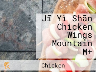 Jī Yì Shān Chicken Wings Mountain M+