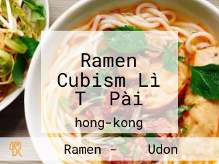 Ramen Cubism Lì Tǐ Pài