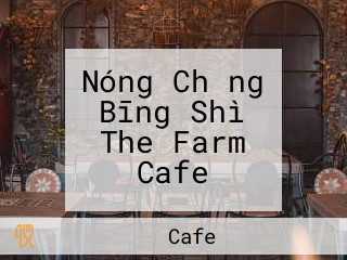 Nóng Chǎng Bīng Shì The Farm Cafe