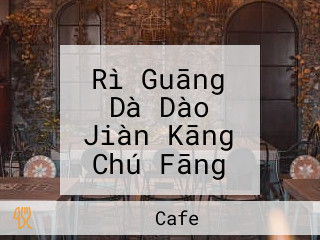 Rì Guāng Dà Dào Jiàn Kāng Chú Fāng Sonnentor Cafe （tiān Mǔ Chú Fāng）