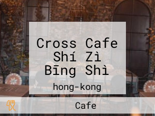 Cross Cafe Shí Zì Bīng Shì