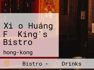 Xiǎo Huáng Fǔ King's Bistro