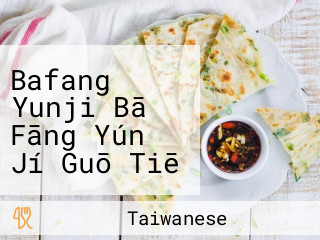 Bafang Yunji Bā Fāng Yún Jí Guō Tiē Shuǐ Jiǎo Zhuān Mén Diàn Sai Wan