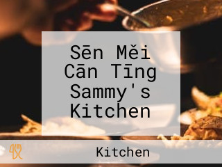 Sēn Měi Cān Tīng Sammy's Kitchen