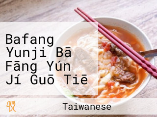 Bafang Yunji Bā Fāng Yún Jí Guō Tiē Shuǐ Jiǎo Zhuān Mén Diàn