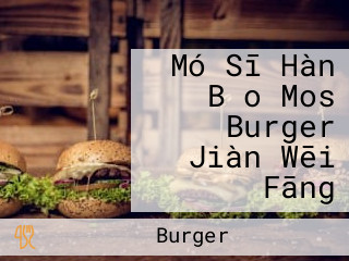 Mó Sī Hàn Bǎo Mos Burger Jiàn Wēi Fāng