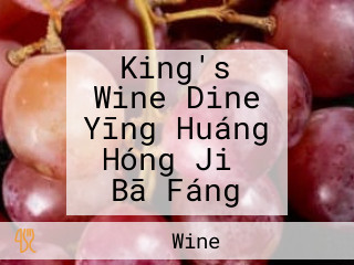 King's Wine Dine Yīng Huáng Hóng Jiǔ Bā Fáng