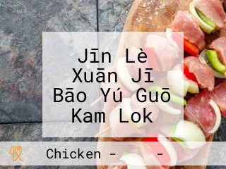 Jīn Lè Xuān Jī Bāo Yú Guō Kam Lok Hin Chicken Fish Pot