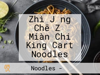 Zhì Jǐng Chē Zǐ Miàn Chi King Cart Noodles