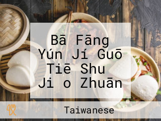 Bā Fāng Yún Jí Guō Tiē Shuǐ Jiǎo Zhuān Mén Diàn Bafang Yunji Hung Hom