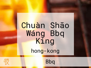 Chuàn Shāo Wáng Bbq King