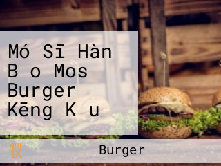 Mó Sī Hàn Bǎo Mos Burger Kēng Kǒu