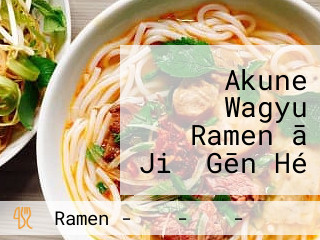 Akune Wagyu Ramen ā Jiǔ Gēn Hé Niú Lā Miàn Wū