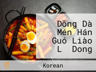 Dōng Dà Mén Hán Guó Liào Lǐ Dong Dae Mun Korean