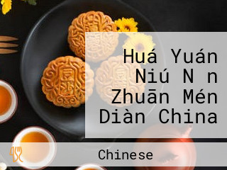 Huá Yuán Niú Nǎn Zhuān Mén Diàn China Garden Sirloin Special Ho Man Tin