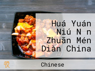 Huá Yuán Niú Nǎn Zhuān Mén Diàn China Garden Sirloin Special Ho Man Tin