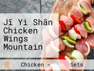 Jī Yì Shān Chicken Wings Mountain