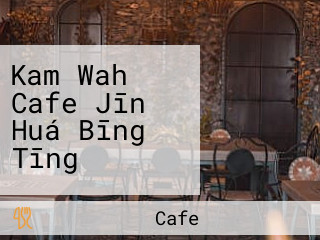 Kam Wah Cafe Jīn Huá Bīng Tīng