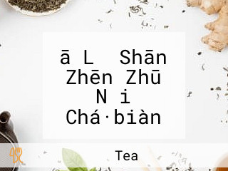 ā Lǐ Shān Zhēn Zhū Nǎi Chá·biàn Dāng Alisha Tea Bento