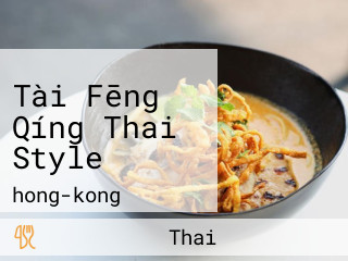 Tài Fēng Qíng Thai Style