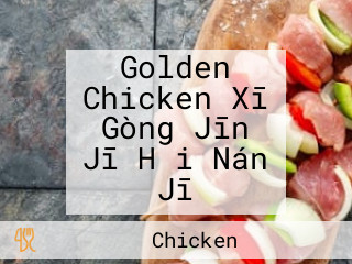 Golden Chicken Xī Gòng Jīn Jī Hǎi Nán Jī