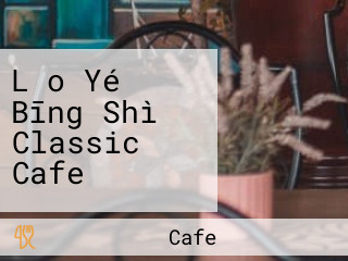 Lǎo Yé Bīng Shì Classic Cafe