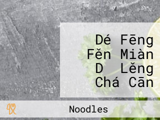 Dé Fēng Fěn Miàn Dǎ Lěng Chá Cān Tīng Tak Fung Noodles