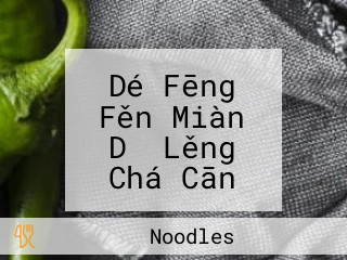 Dé Fēng Fěn Miàn Dǎ Lěng Chá Cān Tīng Tak Fung Noodles