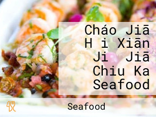 Cháo Jiā Hǎi Xiān Jiǔ Jiā Chiu Ka Seafood