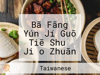 Bā Fāng Yún Jí Guō Tiē Shuǐ Jiǎo Zhuān Mén Diàn Bafang Yunji