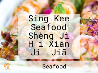 Sing Kee Seafood Shèng Jì Hǎi Xiān Jiǔ Jiā