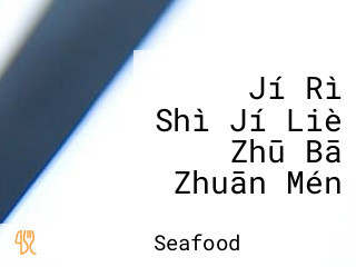 とん Jí Rì Shì Jí Liè Zhū Bā Zhuān Mén Diàn Tonkichi Tonkatsu Seafood