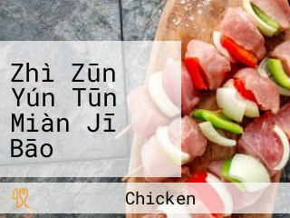 Zhì Zūn Yún Tūn Miàn Jī Bāo Supreme Chicken Pot Tm