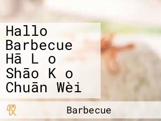 Hallo Barbecue Hā Lǎo Shāo Kǎo Chuān Wèi