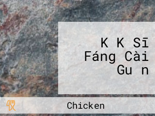 K K Sī Fáng Cài Guǎn