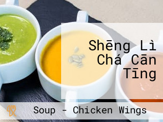 Shēng Lì Chá Cān Tīng