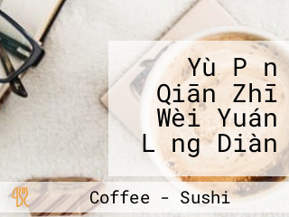 Yù Pǐn Qiān Zhī Wèi Yuán Lǎng Diàn