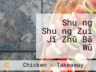 Shuǎng Shuǎng Zuì Jī Zhū Bā Wū