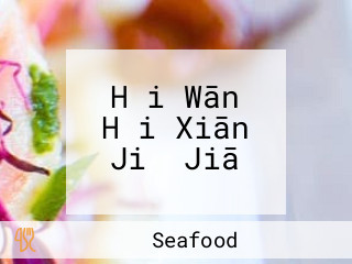 Hǎi Wān Hǎi Xiān Jiǔ Jiā