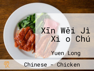 Xīn Wěi Jì Xiǎo Chú