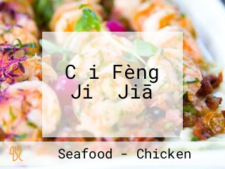 Cǎi Fèng Jiǔ Jiā