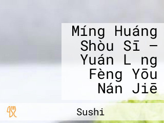 Míng Huáng Shòu Sī — Yuán Lǎng Fèng Yōu Nán Jiē