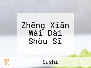 Zhēng Xiān Wài Dài Shòu Sī